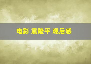 电影 袁隆平 观后感